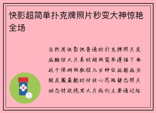 快影超简单扑克牌照片秒变大神惊艳全场
