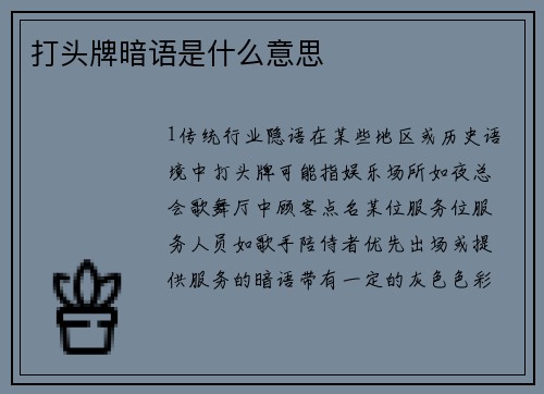打头牌暗语是什么意思