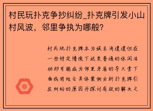 村民玩扑克争抄纠纷_扑克牌引发小山村风波，邻里争执为哪般？