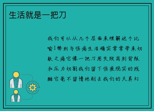 生活就是一把刀