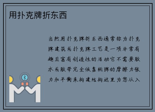 用扑克牌折东西