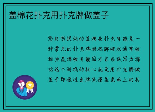 盖棉花扑克用扑克牌做盖子