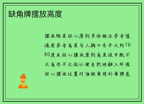 缺角牌摆放高度