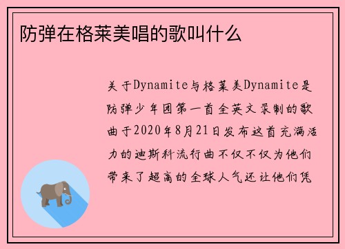 防弹在格莱美唱的歌叫什么