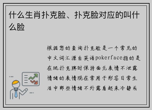 什么生肖扑克脸、扑克脸对应的叫什么脸