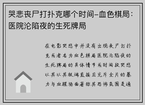 哭悲丧尸打扑克哪个时间-血色棋局：医院沦陷夜的生死牌局