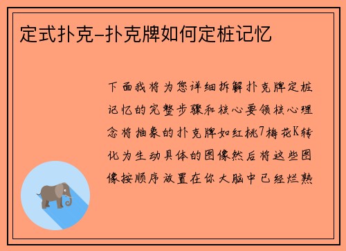 定式扑克-扑克牌如何定桩记忆
